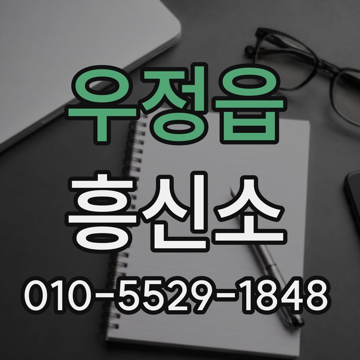 우정읍 흥신소