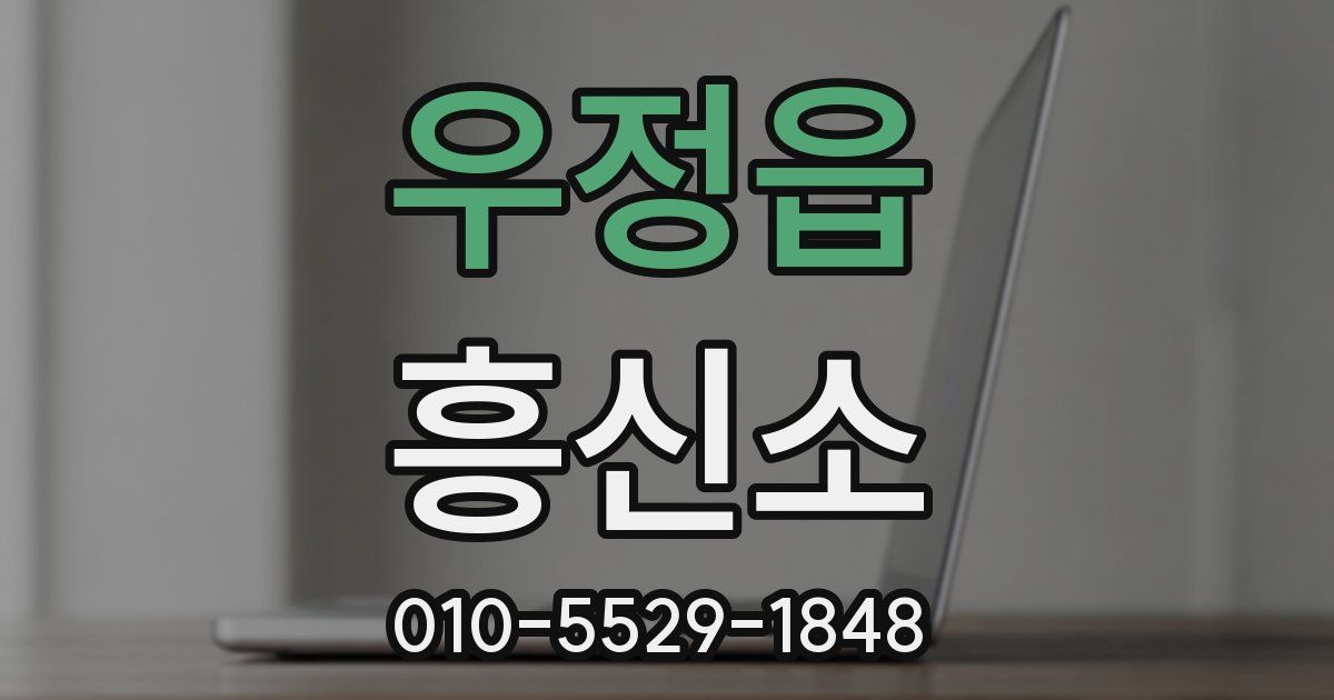 우정읍 흥신소