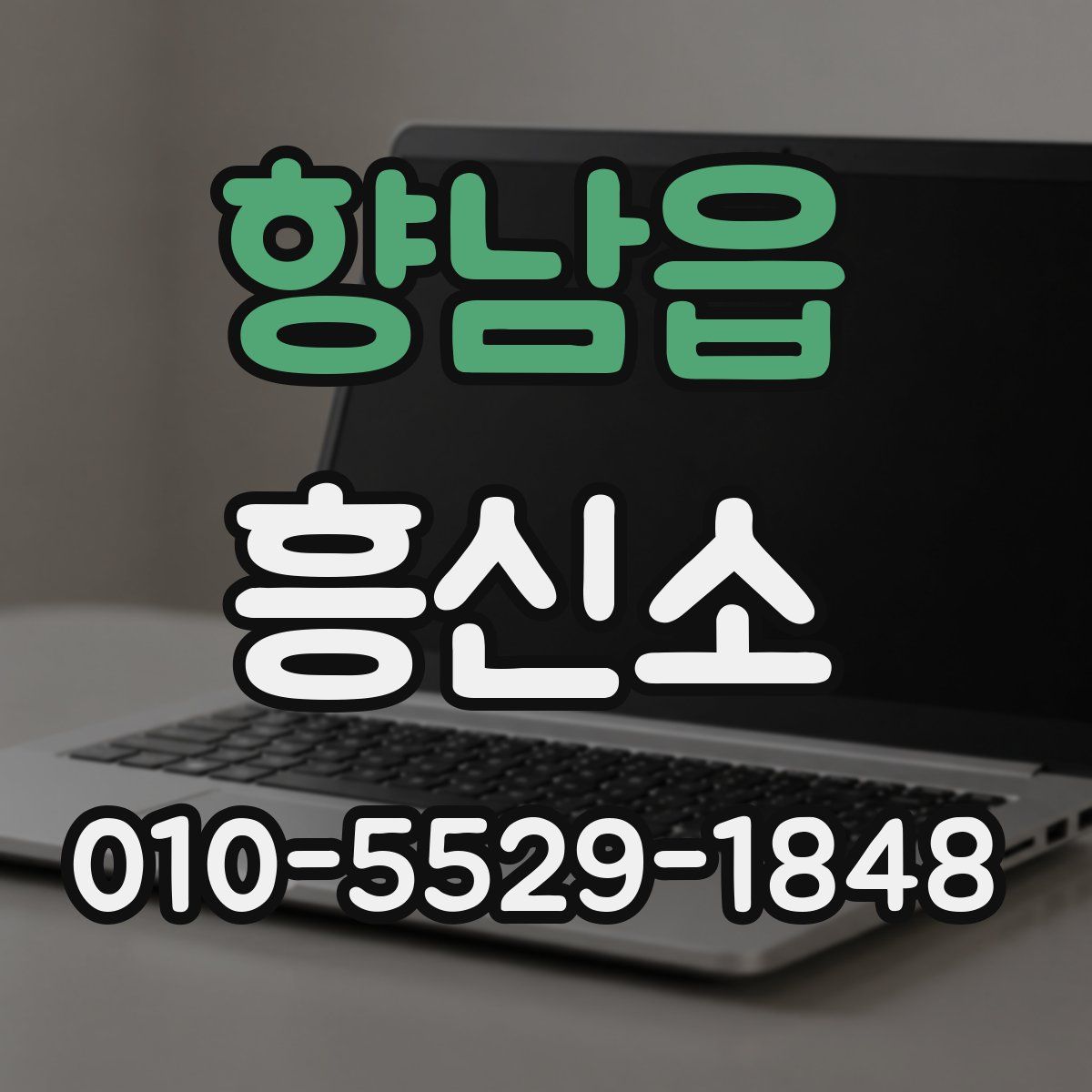 향남읍 흥신소