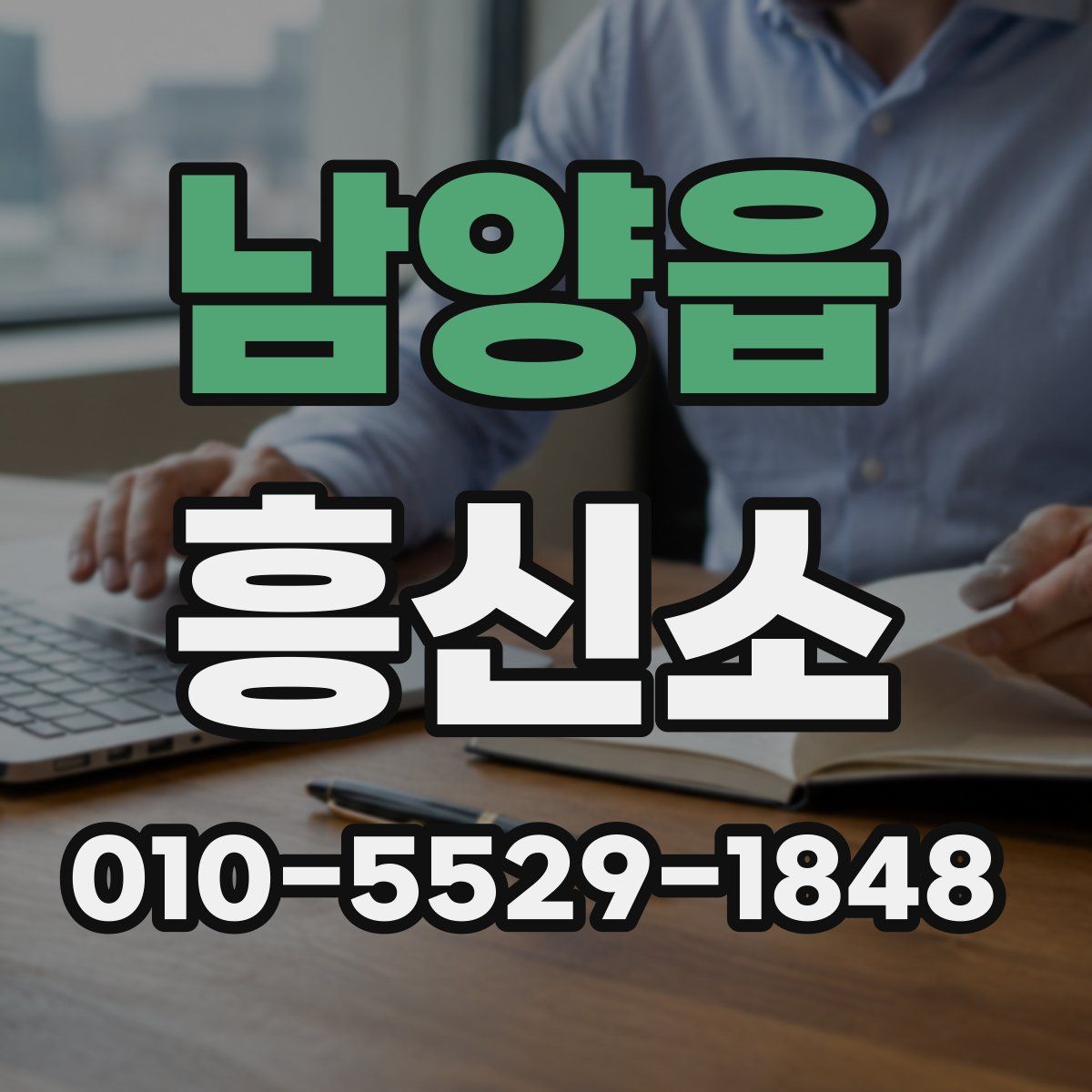 남양읍 흥신소