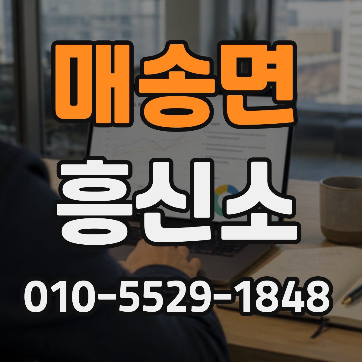 매송면 흥신소