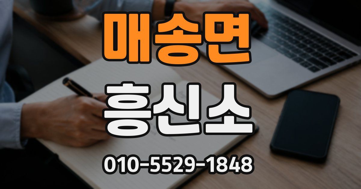 매송면 흥신소