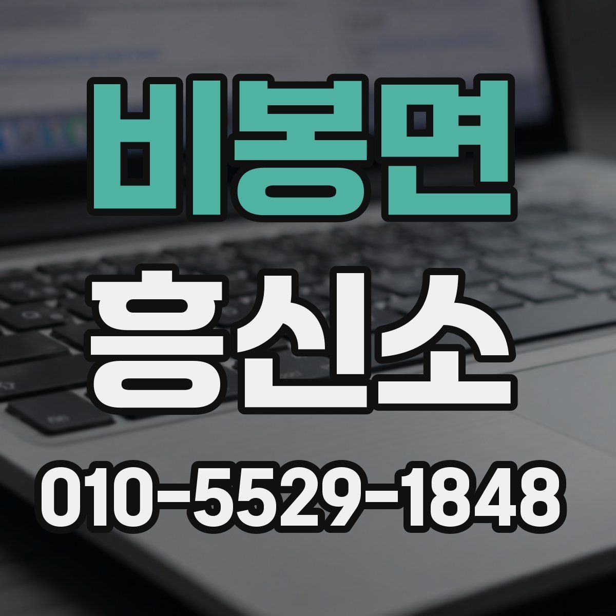 비봉면 흥신소