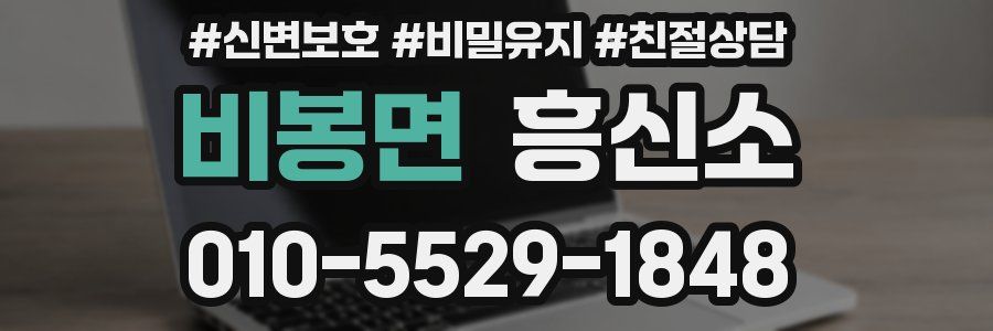 비봉면 흥신소