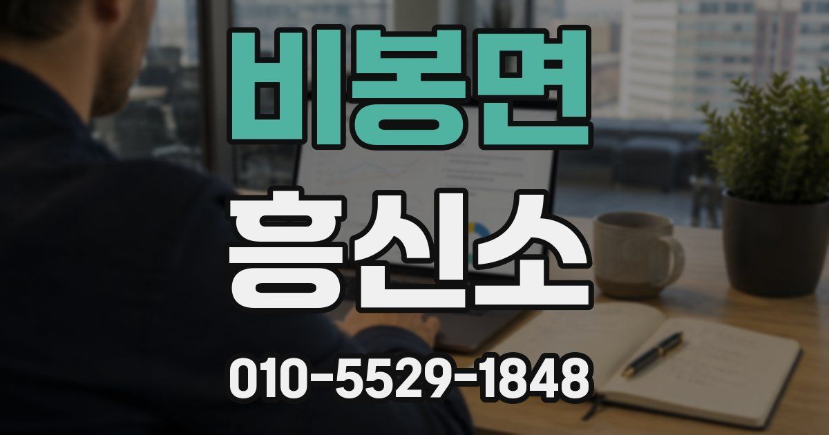 비봉면 흥신소