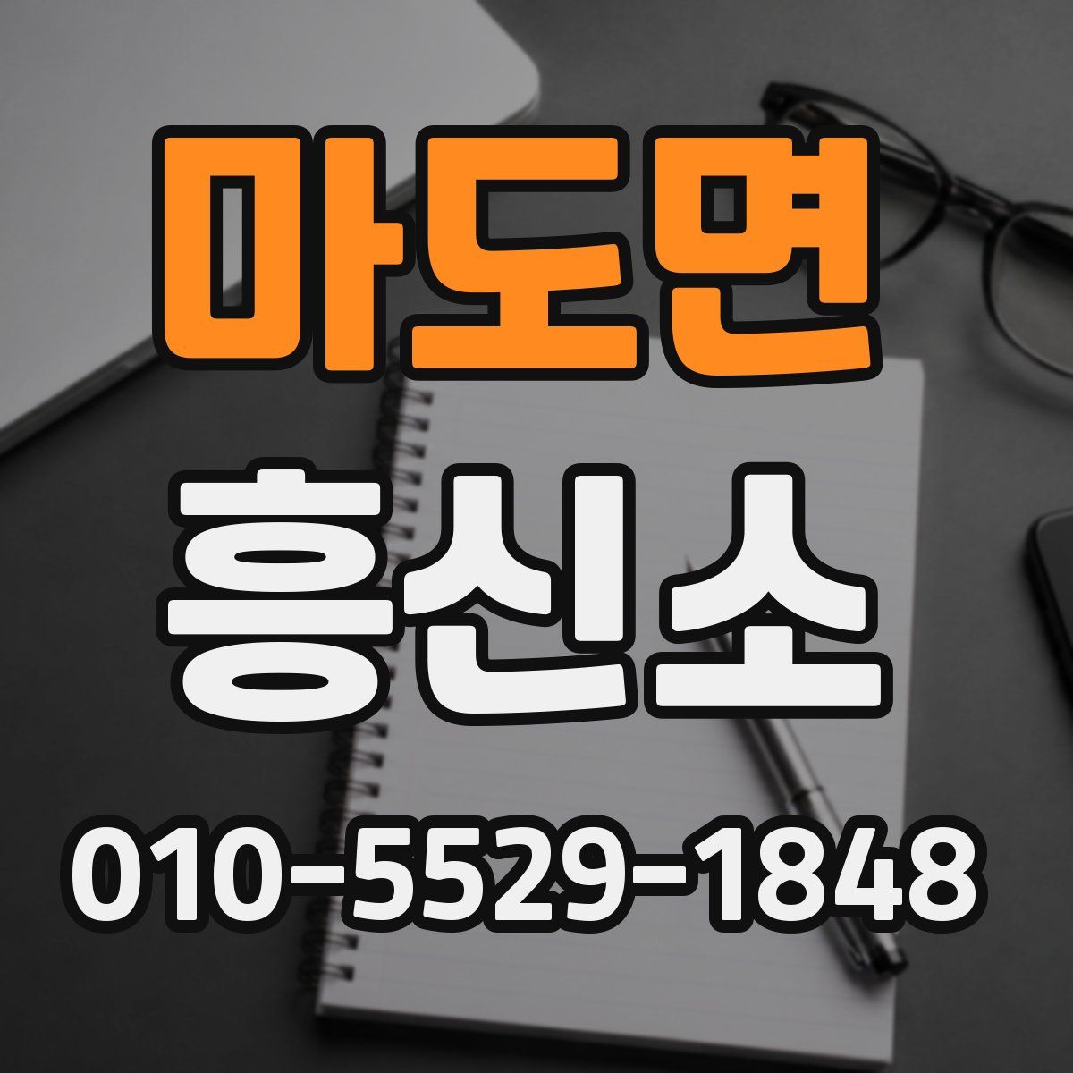 마도면 흥신소