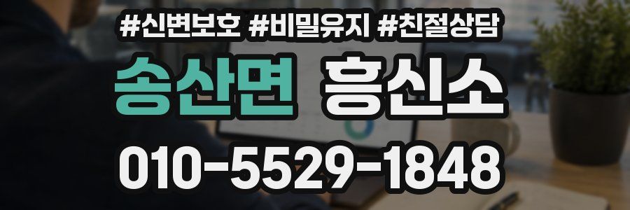 송산면 흥신소