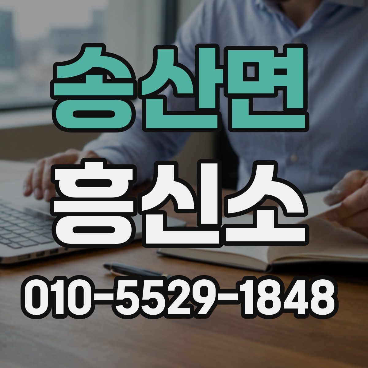 송산면 흥신소
