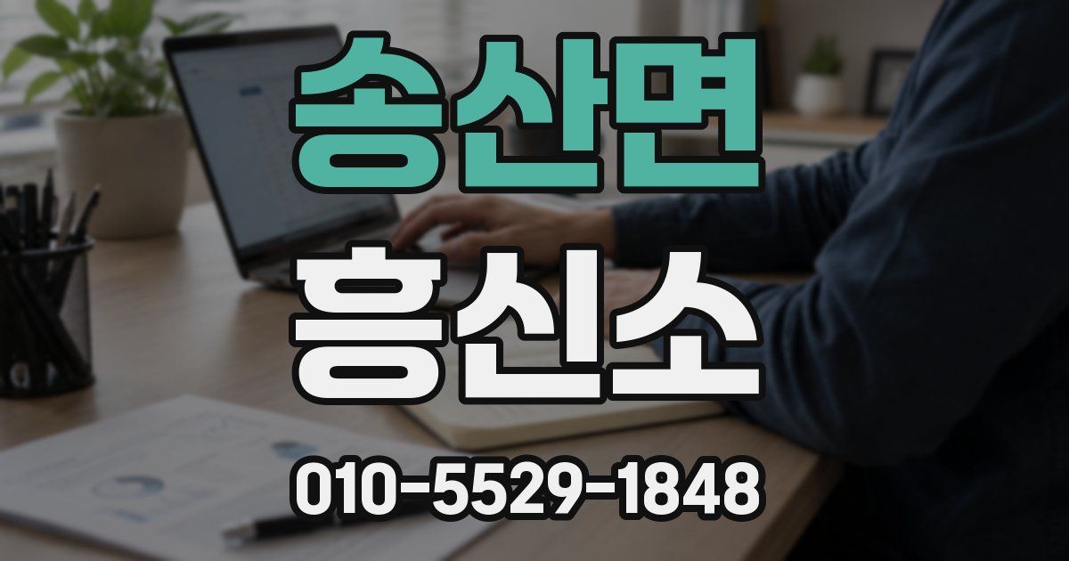 송산면 흥신소