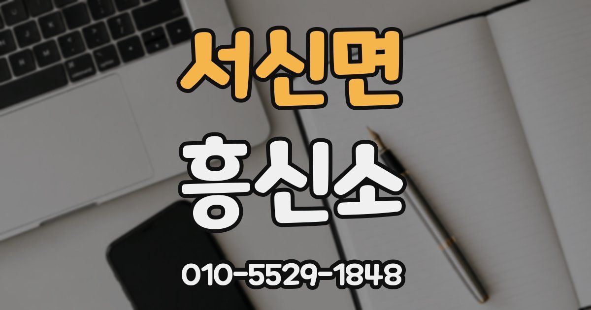 서신면 흥신소