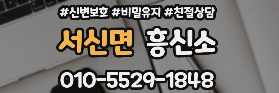 서신면 흥신소