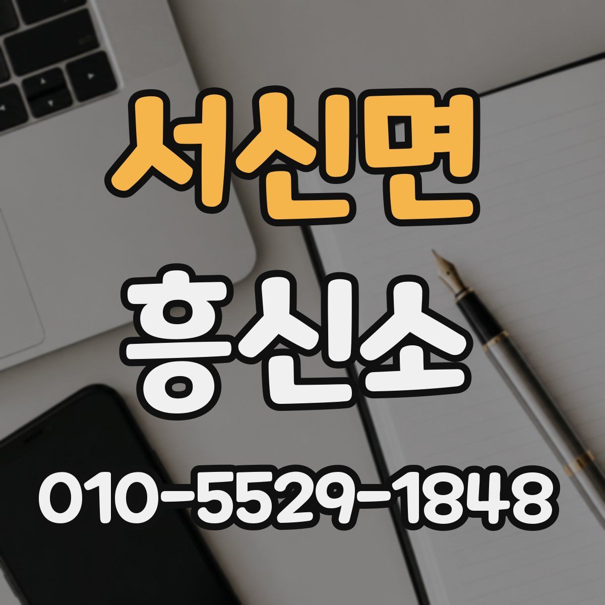 서신면 흥신소