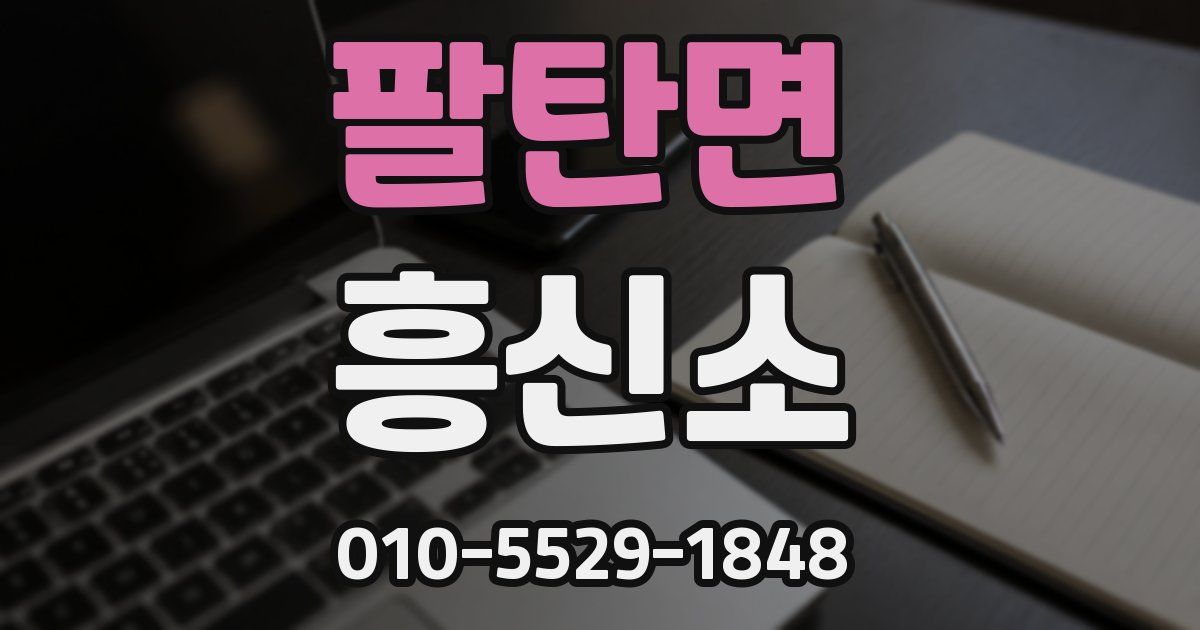팔탄면 흥신소