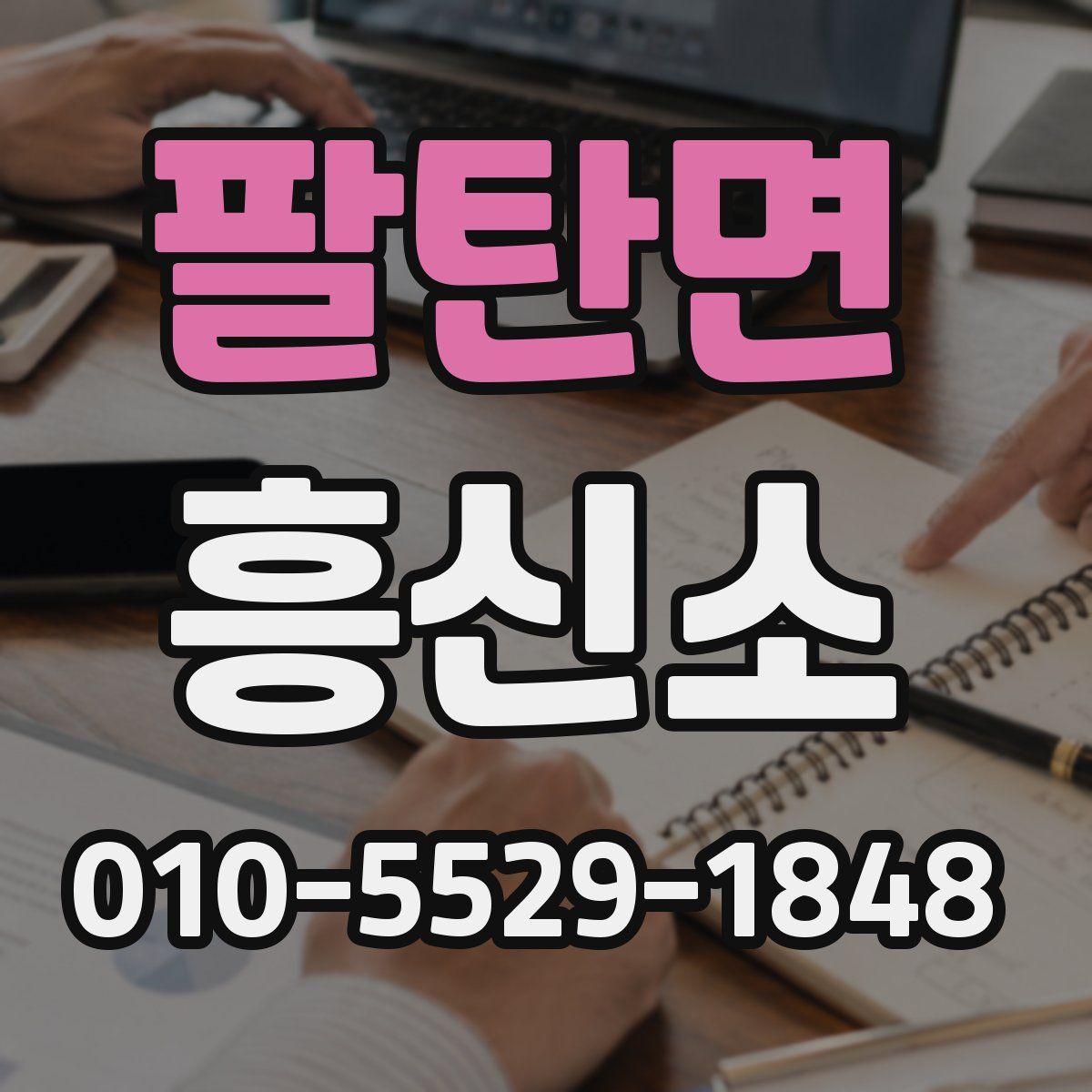 팔탄면 흥신소