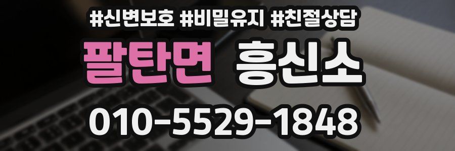 팔탄면 흥신소