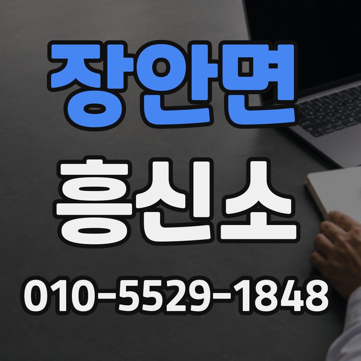 장안면 흥신소