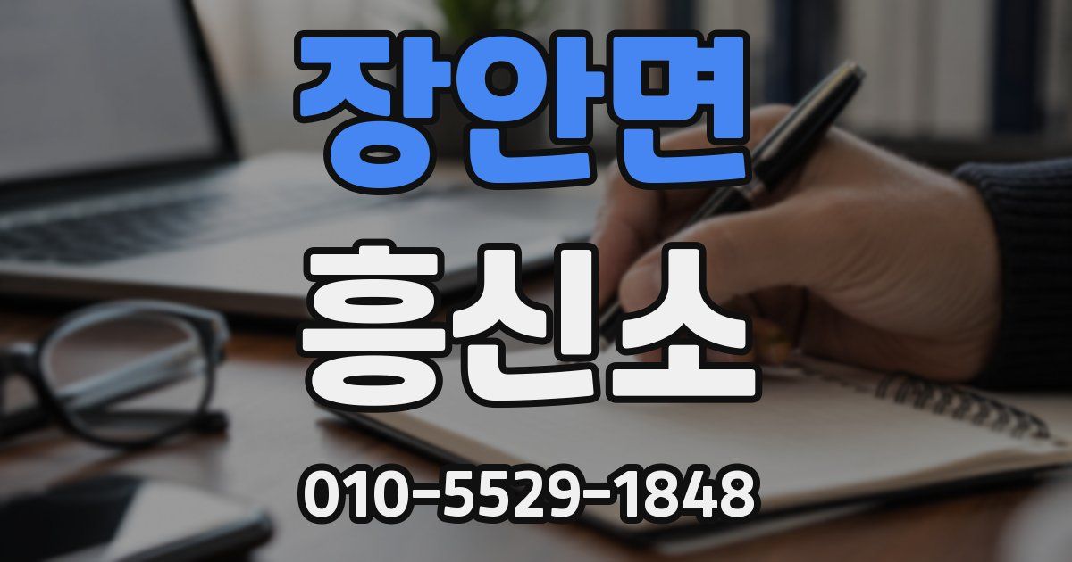 장안면 흥신소