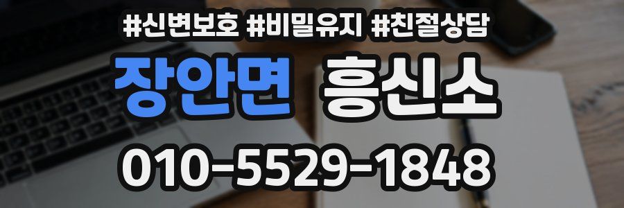장안면 흥신소