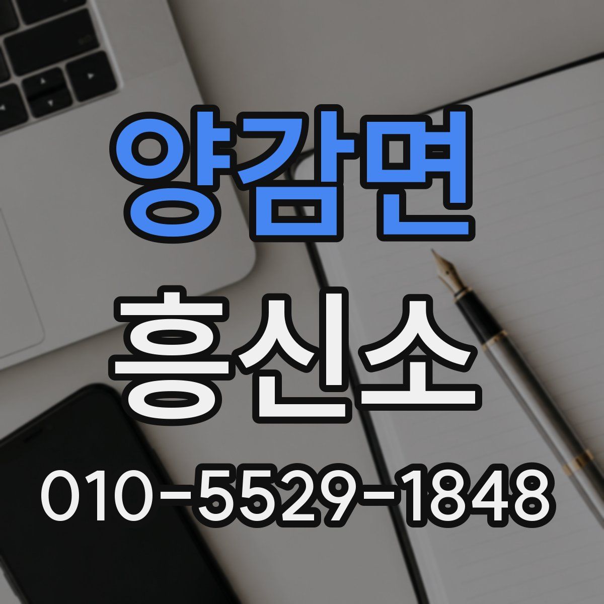 양감면 흥신소
