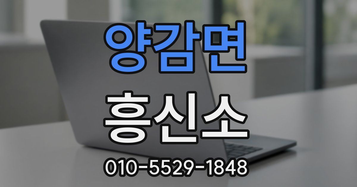 양감면 흥신소