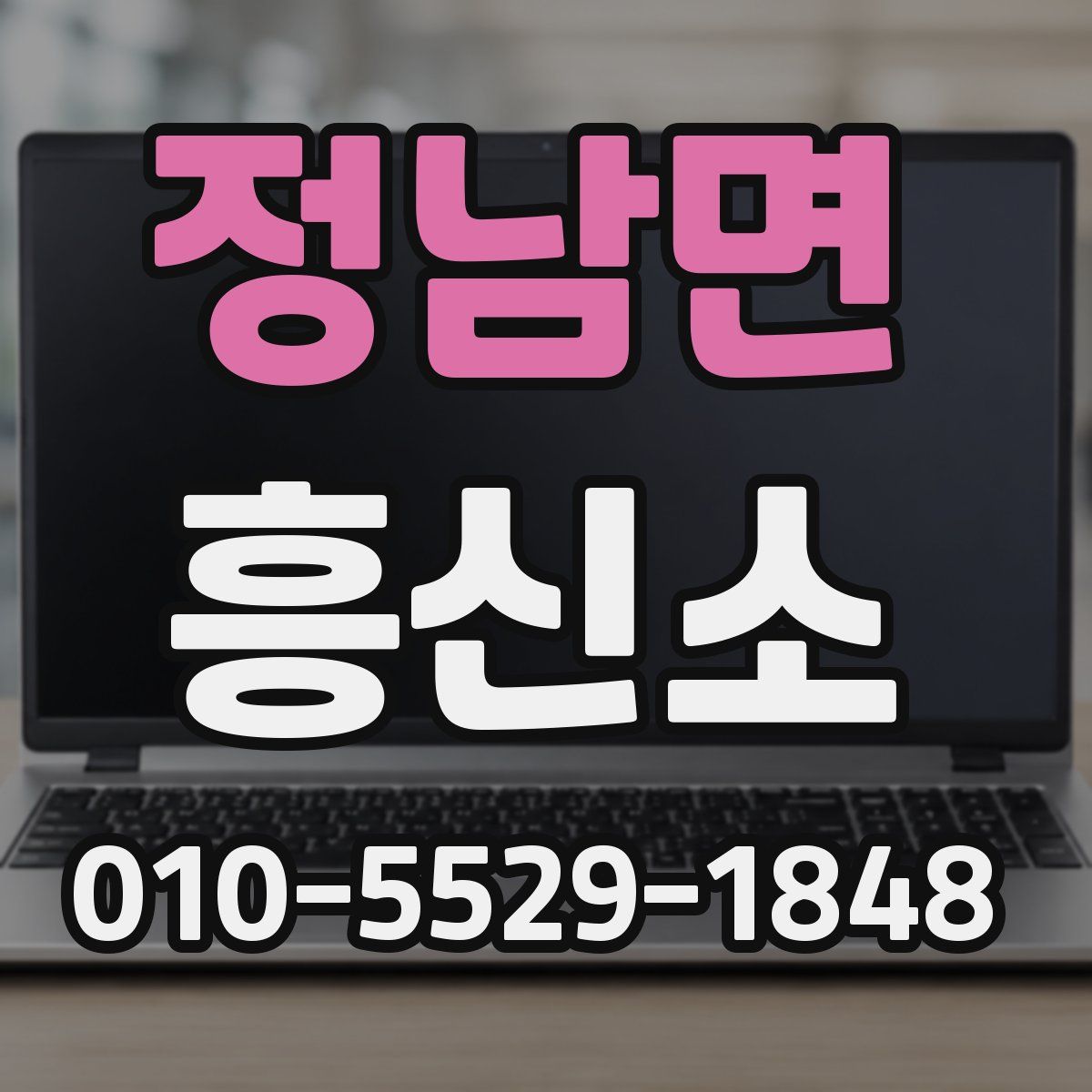 정남면 흥신소