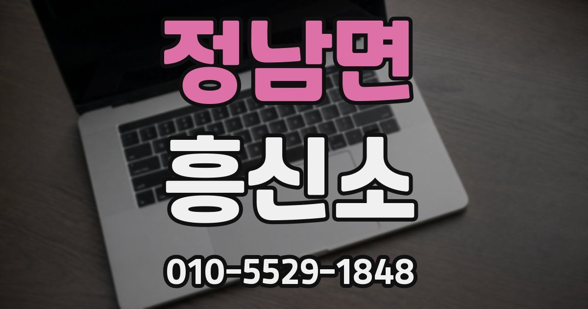 정남면 흥신소