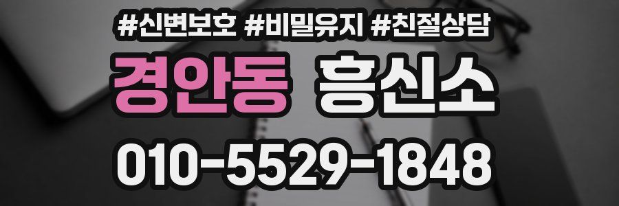 경안동 흥신소