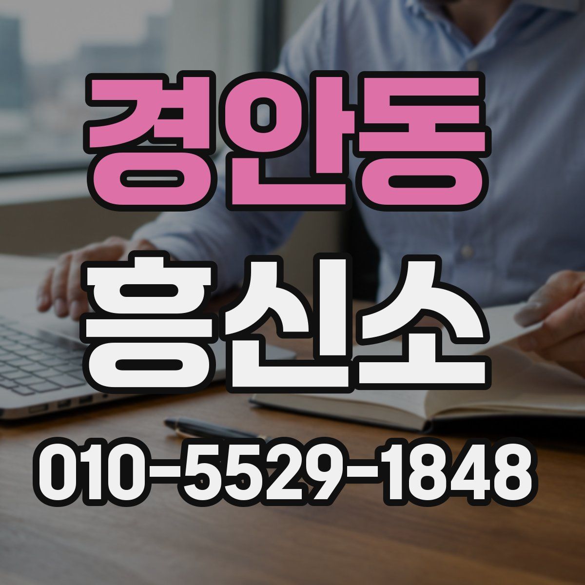 경안동 흥신소