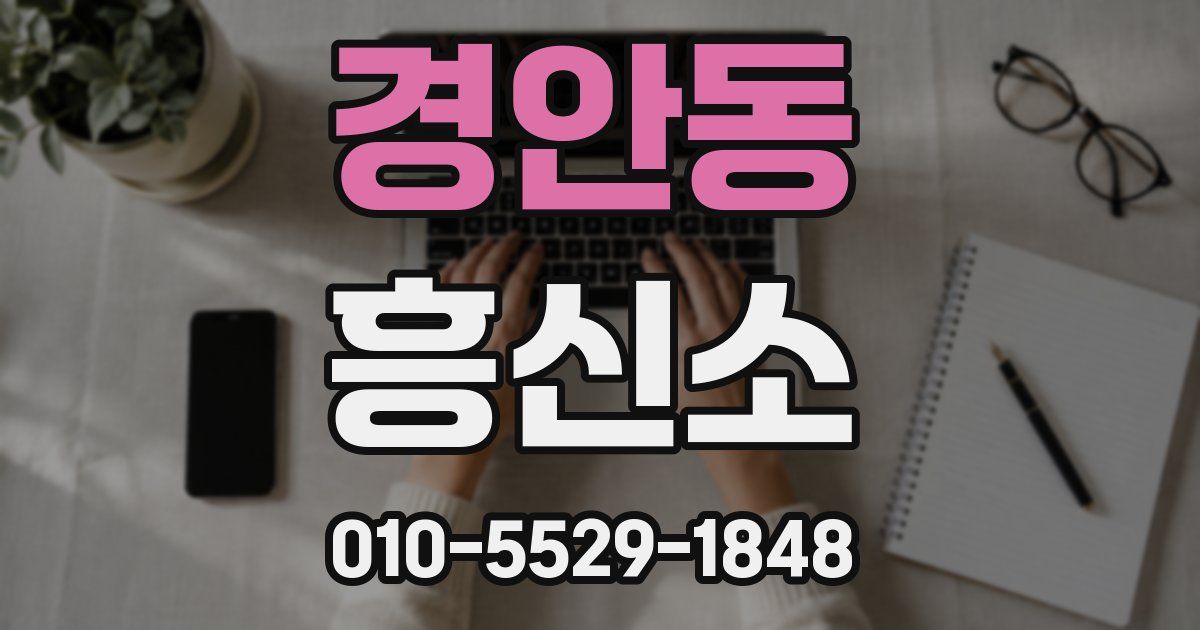 경안동 흥신소