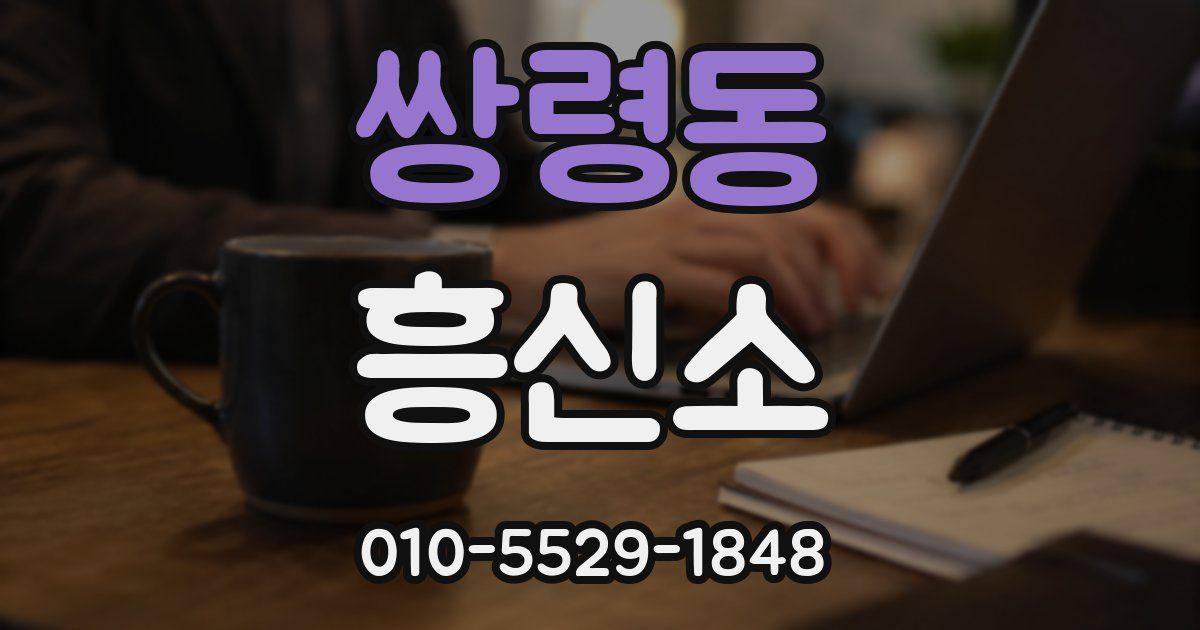쌍령동 흥신소