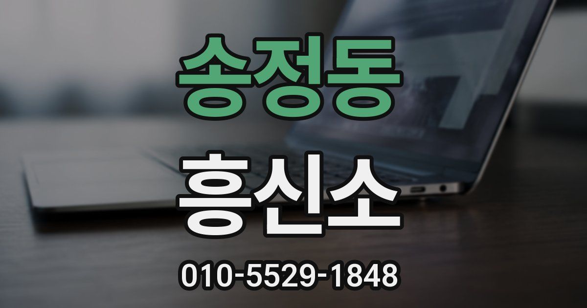 송정동 흥신소
