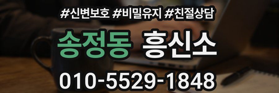 송정동 흥신소