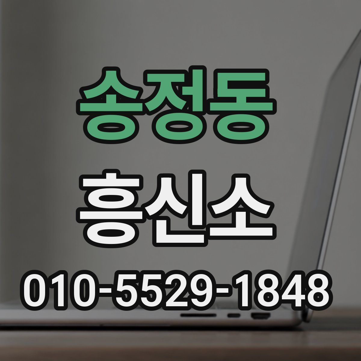 송정동 흥신소