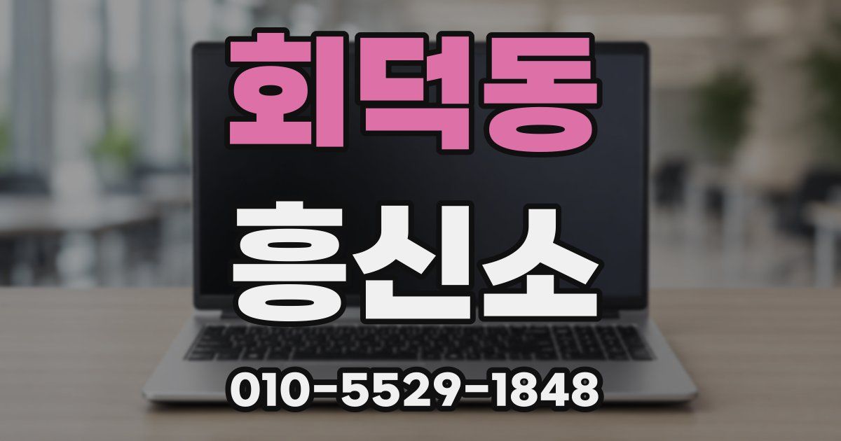 회덕동 흥신소
