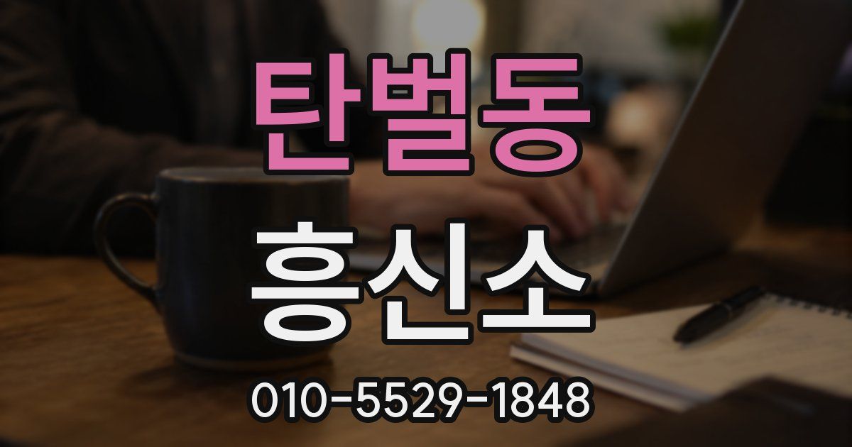 탄벌동 흥신소
