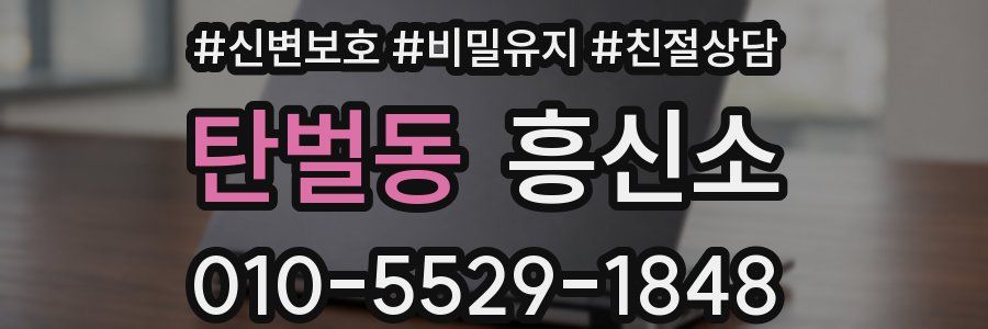 탄벌동 흥신소
