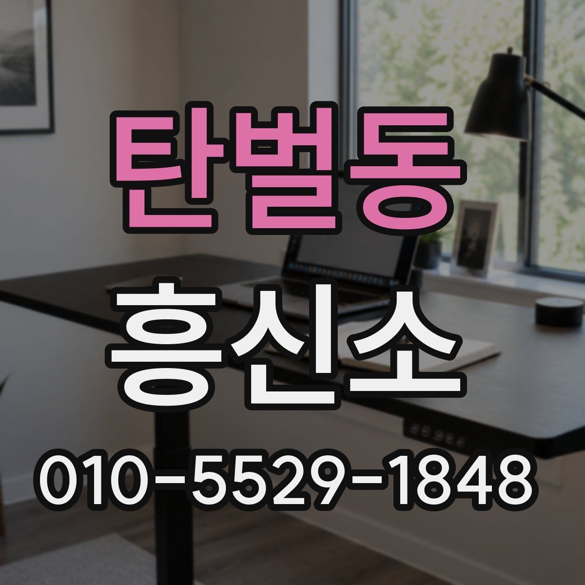 탄벌동 흥신소