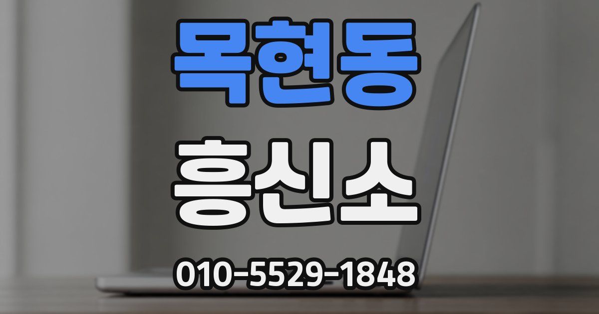 목현동 흥신소