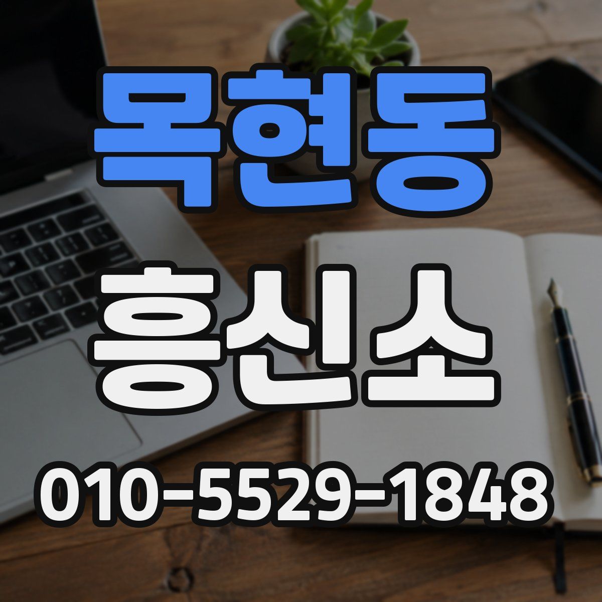 목현동 흥신소