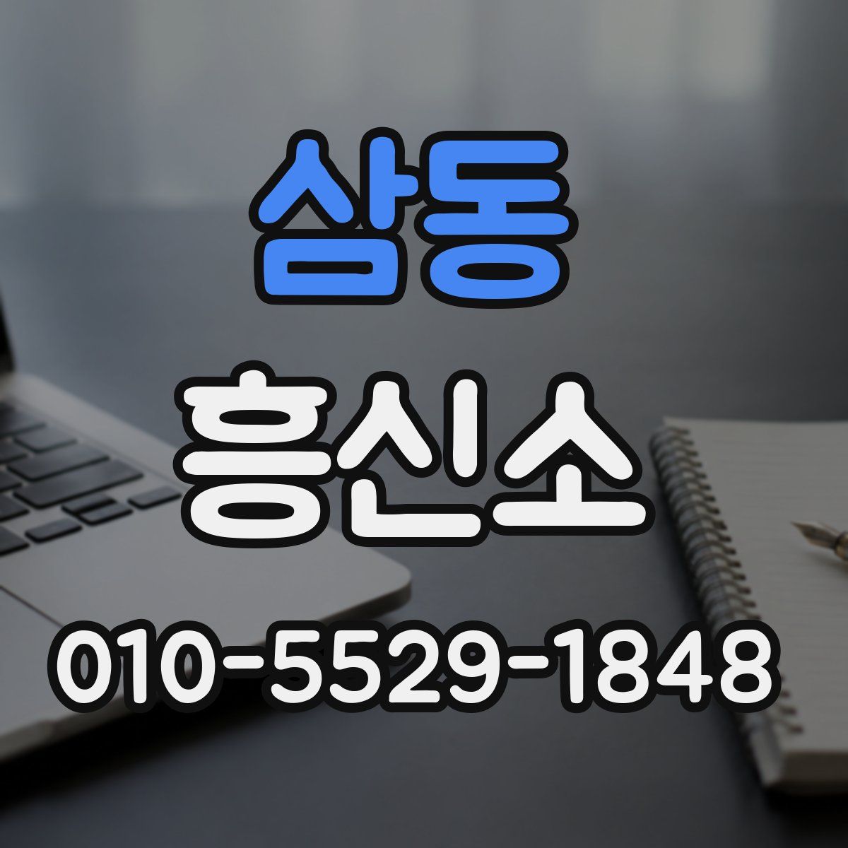 삼동 흥신소