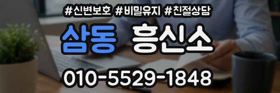 삼동 흥신소