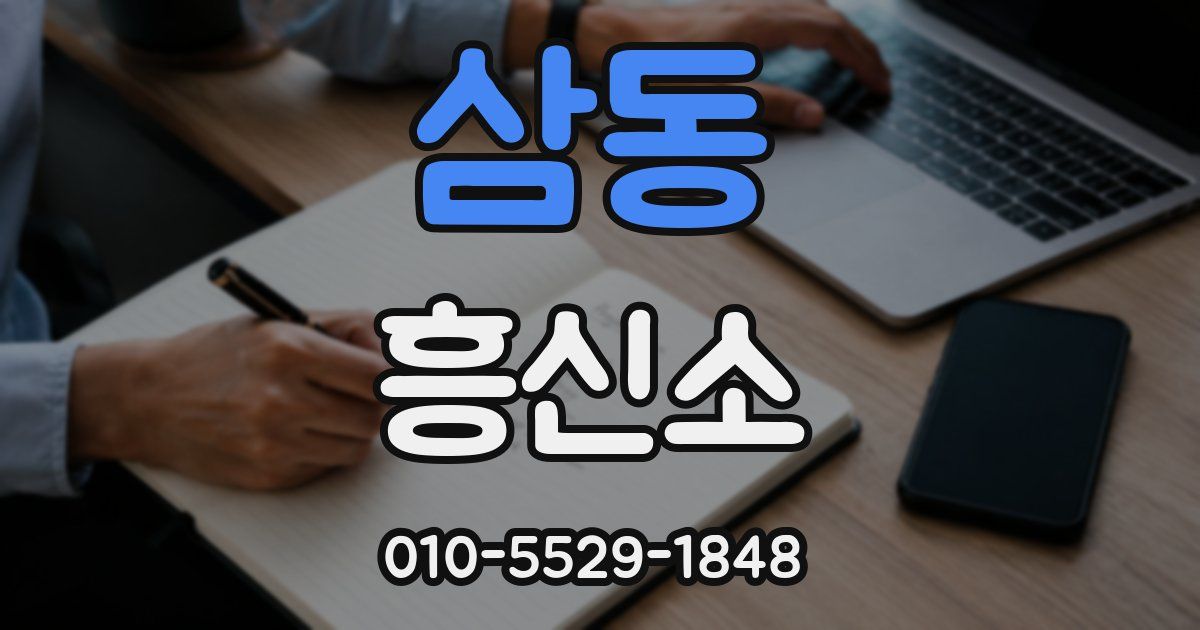 삼동 흥신소