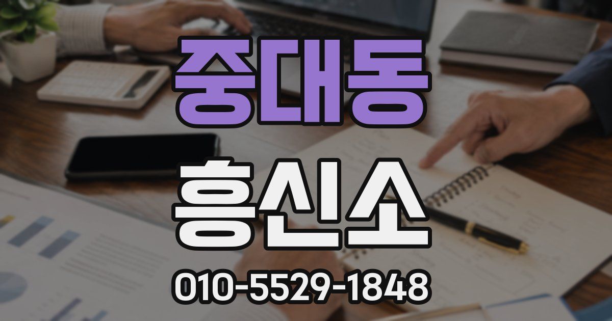 중대동 흥신소