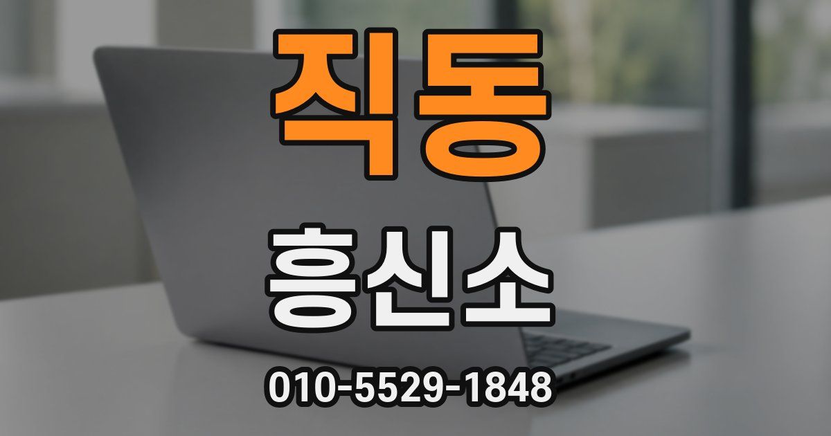 직동 흥신소