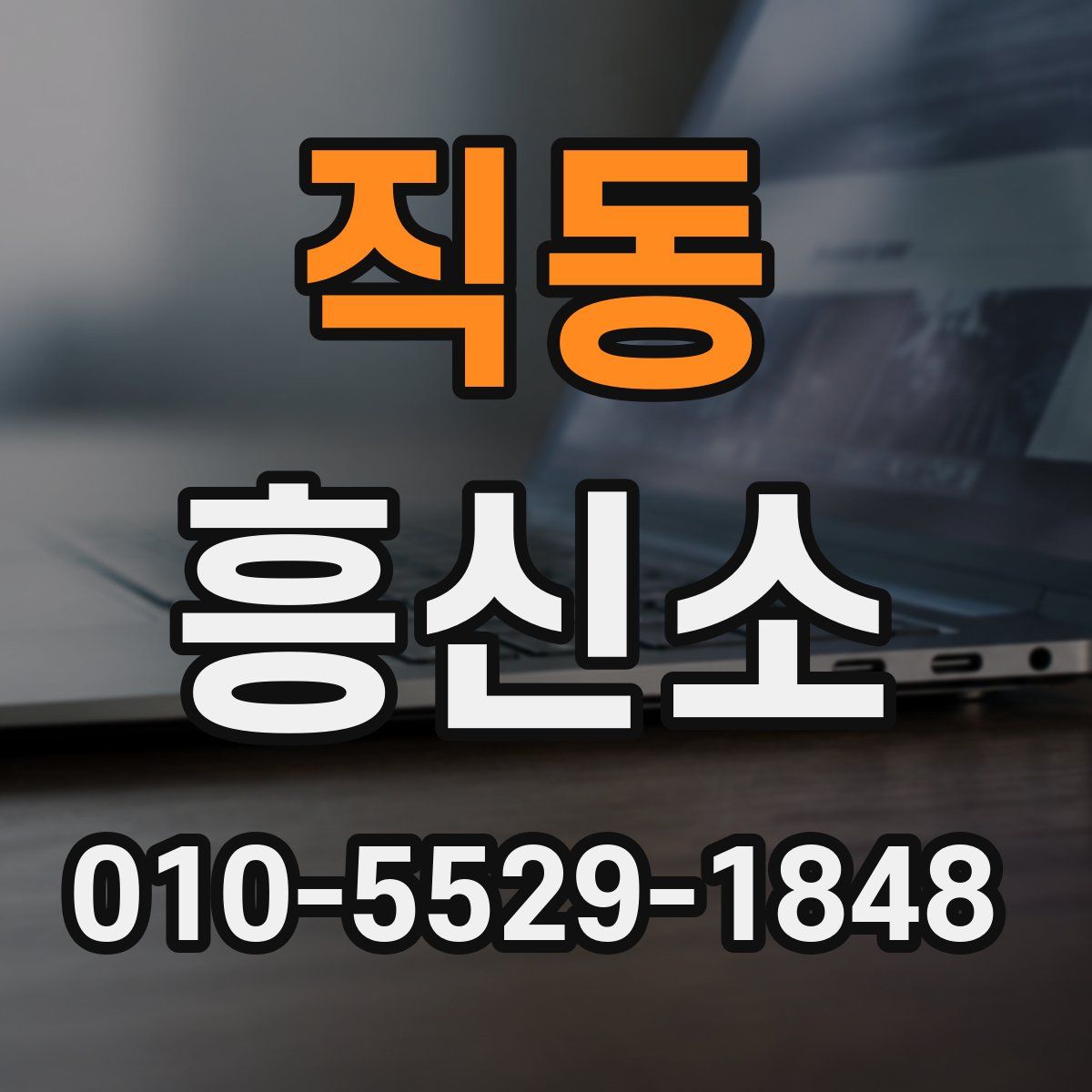 직동 흥신소