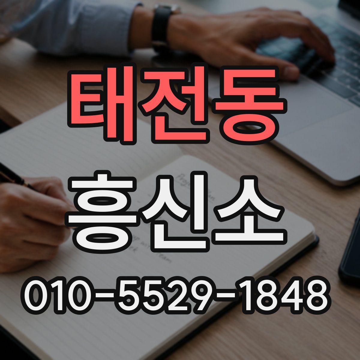 태전동 흥신소