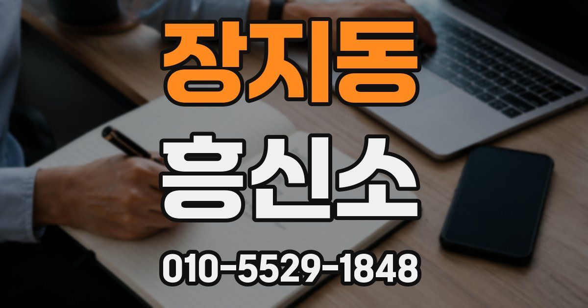 장지동 흥신소
