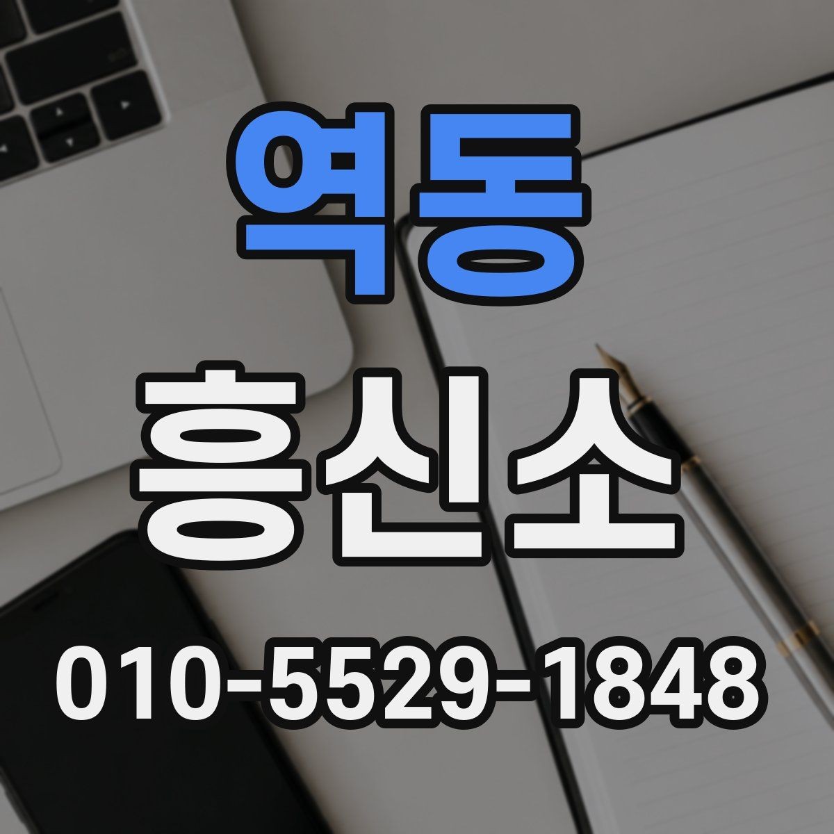 역동 흥신소 서비스별 비용 차이 이해하기