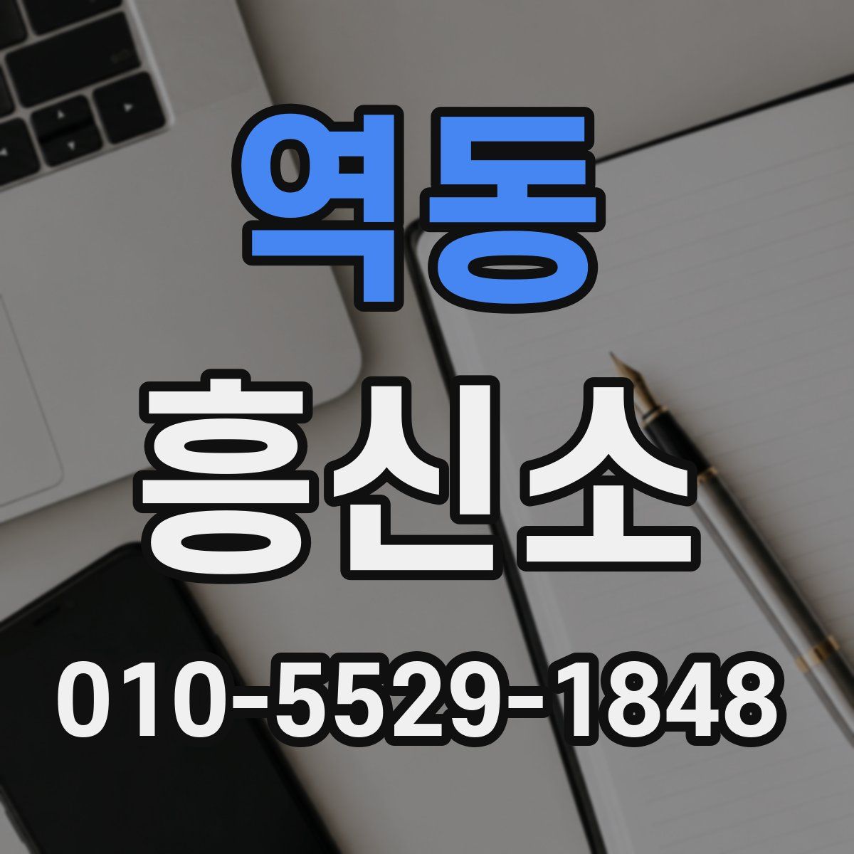 역동 흥신소