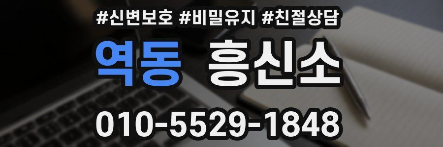 역동 흥신소